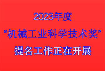 關于開展2023年度中國“機械工業科學技術獎”提名工作的通知